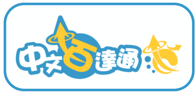 中文百達通
