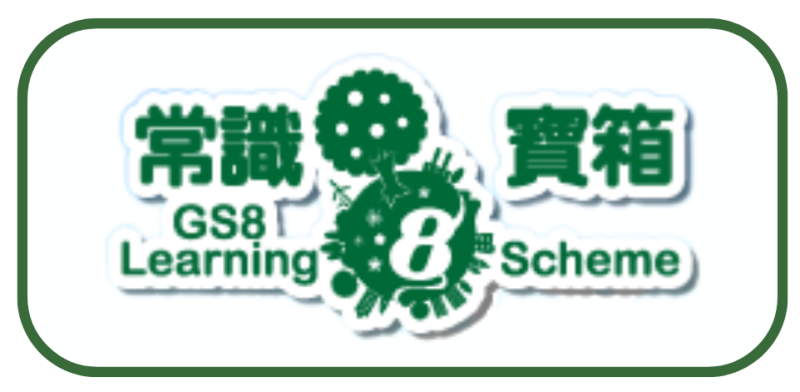 常識8寶箱