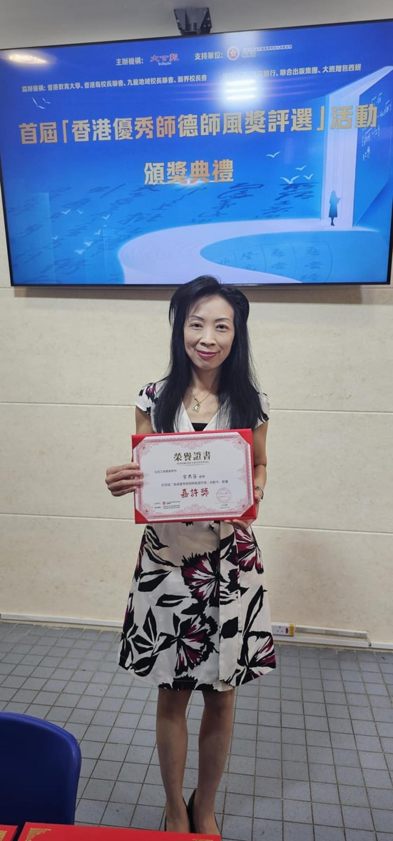 2024年榮獲首屆「香港優秀師風師德獎評選」嘉許獎